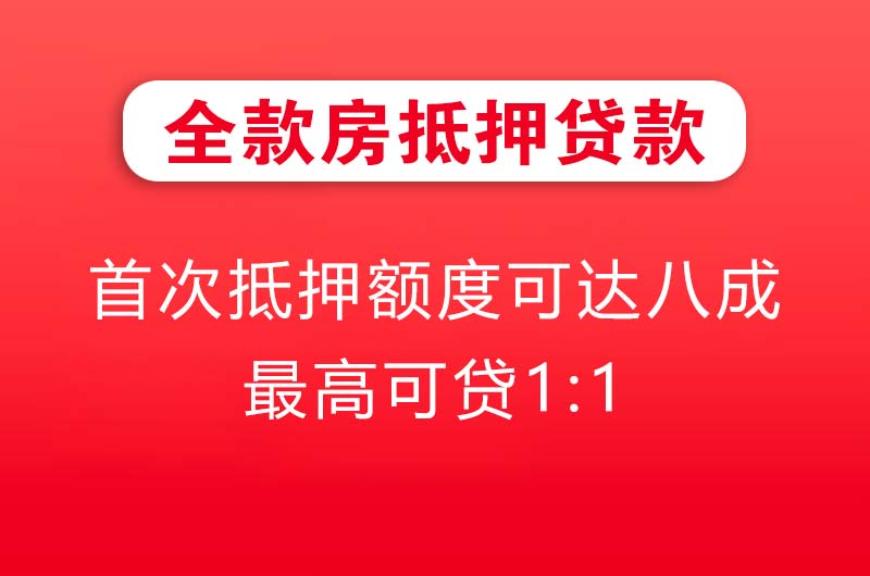 云浮全款房抵押贷款