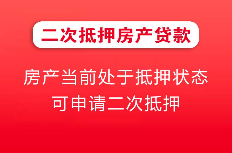 云浮二次抵押房产贷款
